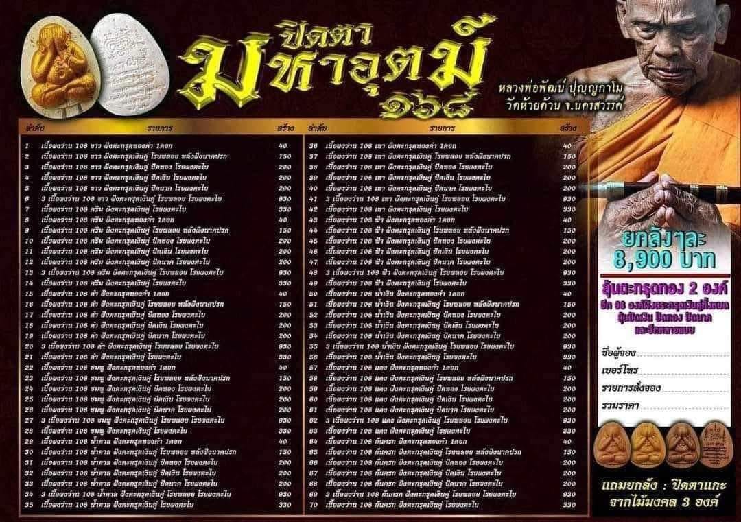 ปิดตาจำโบ้ หลวงพ่อพัฒน์ รุ่นมหาอุตถ์ (พร้อมส่ง)