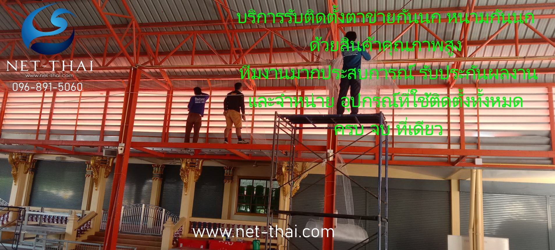 บริการรับติดตั้งตาข่ายกันนก หนามกันนก ด้วยสินค้าคุณภาพสูง ทีมงานมากประสบการณ์ รับประกันผลงาน