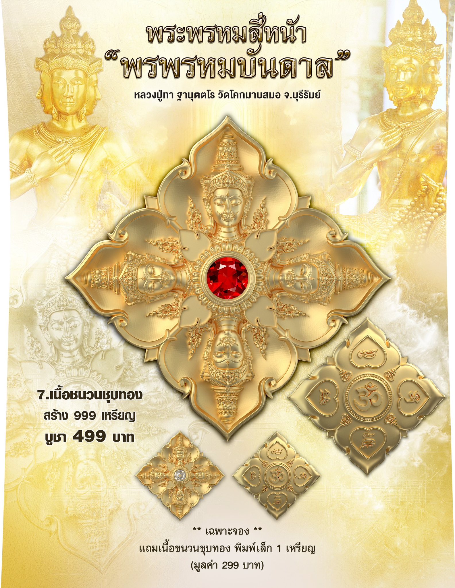 ฺBooking พระพรหมสี่หน้า รุ่น พรพรหมบันดาล pim yai 2.1 cm. pim lek 1.6 cm. outtemple November 2025