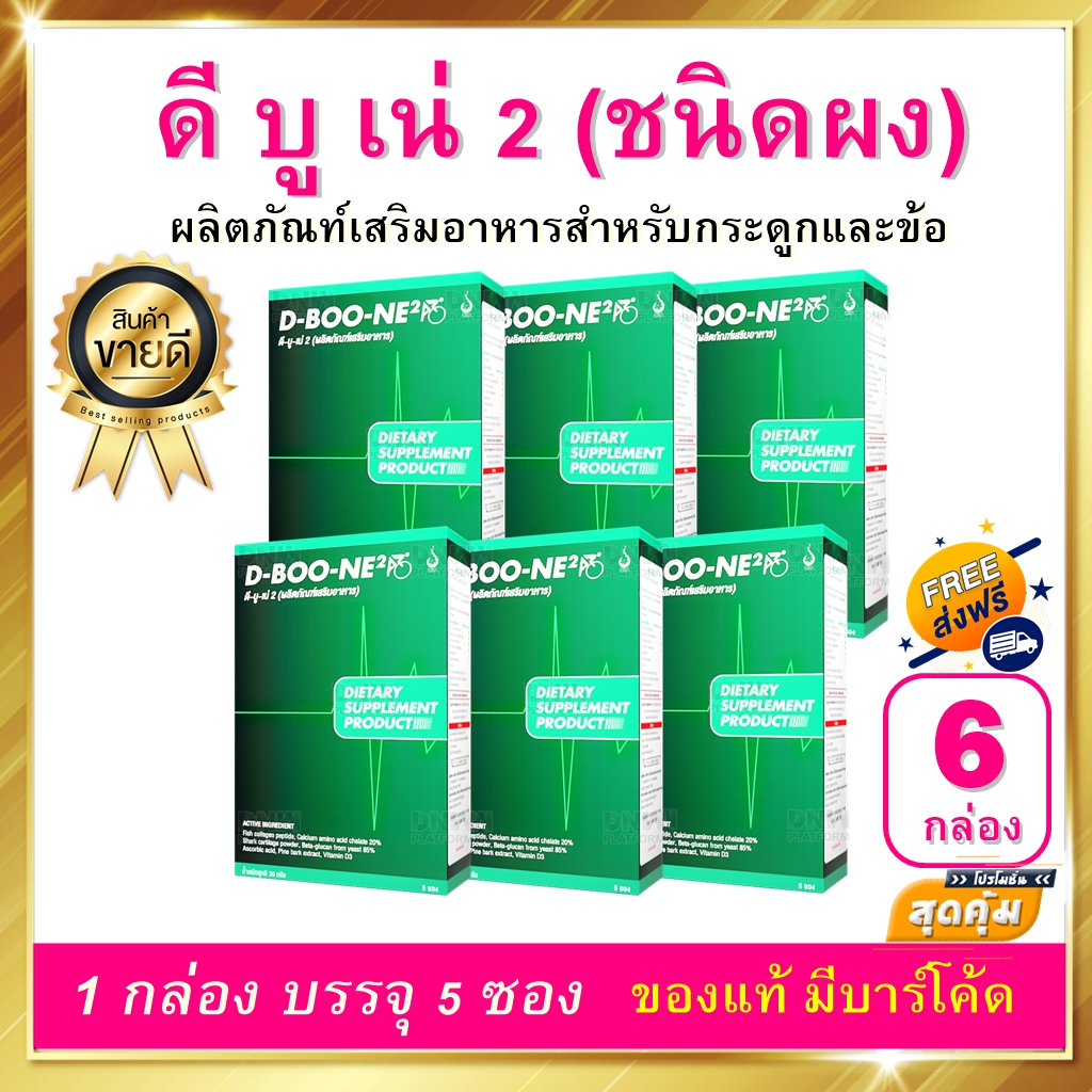 ดีบูน ดีบูเน่ D-Boone ชนิดผง 3 กล่อง 30 ซอง