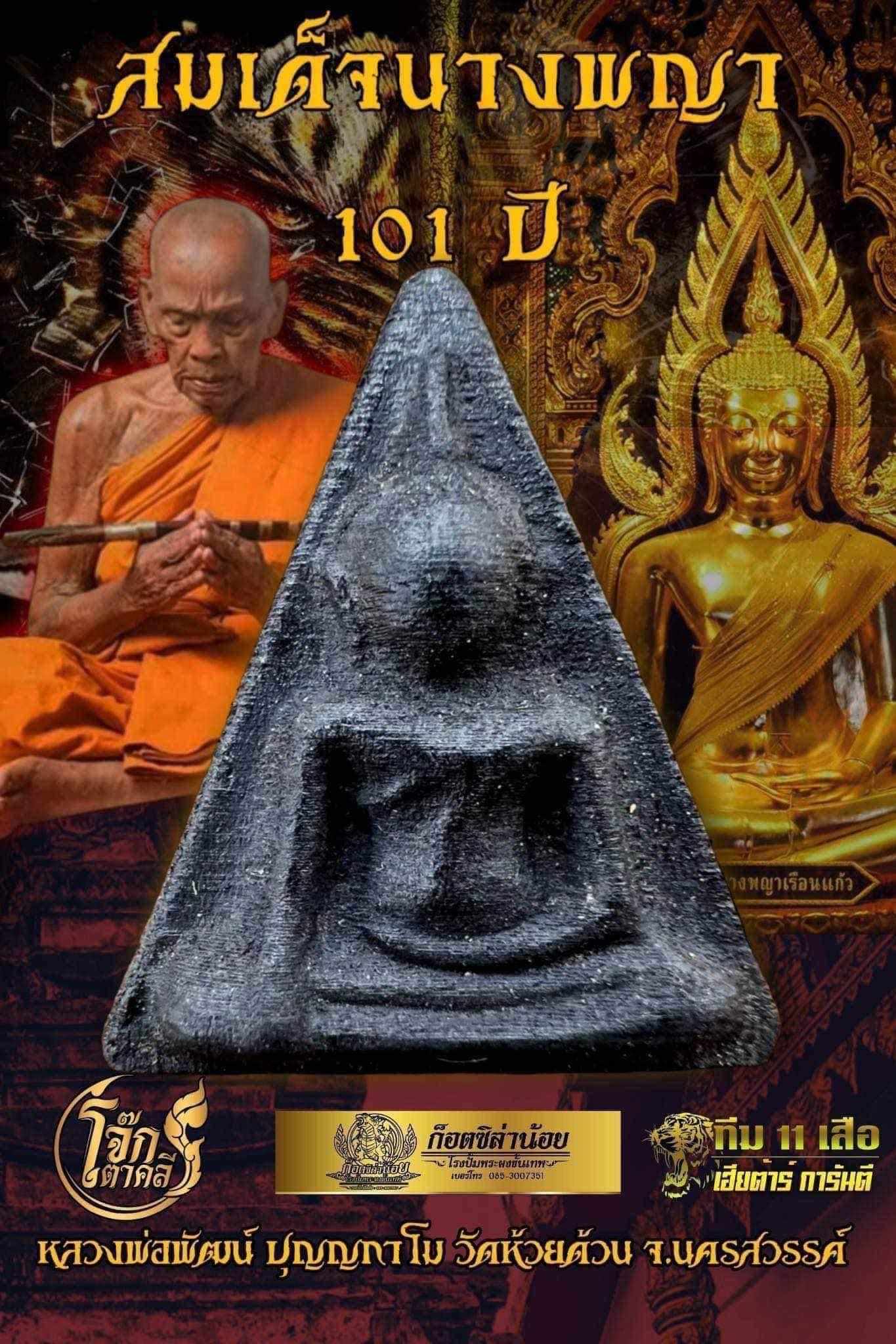 สมเด็จนางพญาเข่าโค้ง 101ปี หลวงพ่อพัฒน์ (พร้อมส่ง)