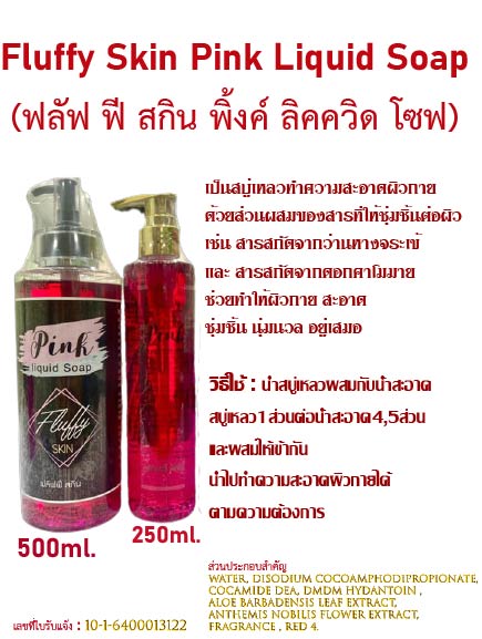 Fluffy Pink Liquid Soap Fluffy Pink Liquid Soap หอมจริง น่าใช้ ขอให้ได้ลอง มี 2 ขนาด -ขวดเล็ก 250ml -ขวดใหญ่ 500ml