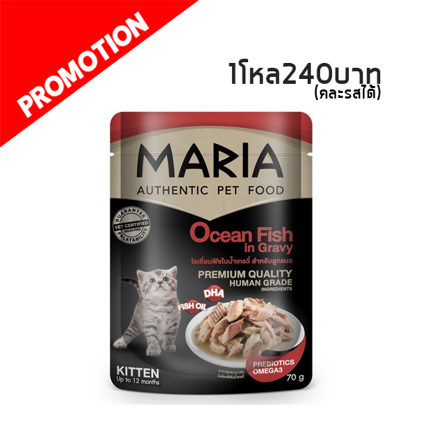 Maria 10C ลูกแมว โอเชี่ยนฟิชในน้ำเกรวี่ 70g