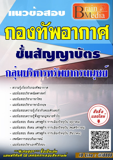 โหลดแนวข้อสอบ ชั้นสัญญาบัตร กลุ่มบริหารทรัพยากรมนุษย์ กองทัพอากาศ