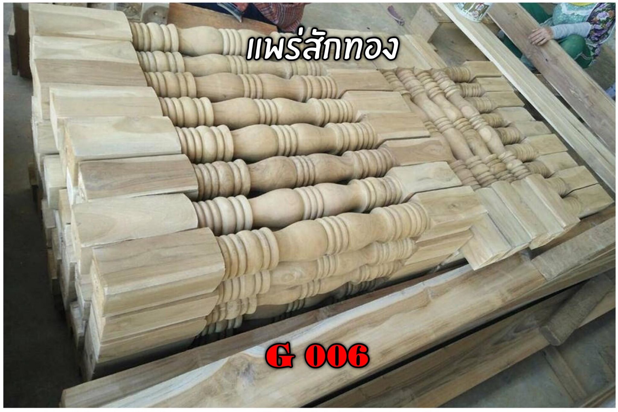 บันไดไม้สัก ราวบันไดไม้สัก ลูกนอนบันไดไม้สัก