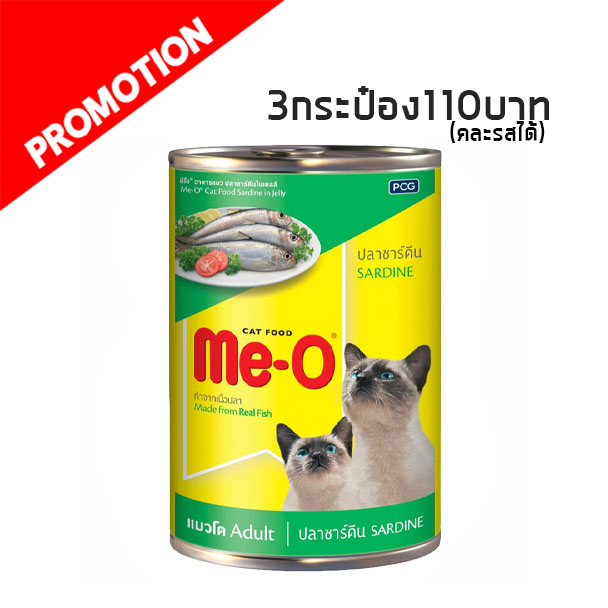 Me-O ซาร์ดีน Sardine 400g.