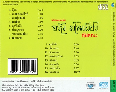 แผ่นซีดี เพลงไทย โฟล์คซอง จรัล มโนเพ็ชรกับคณะ