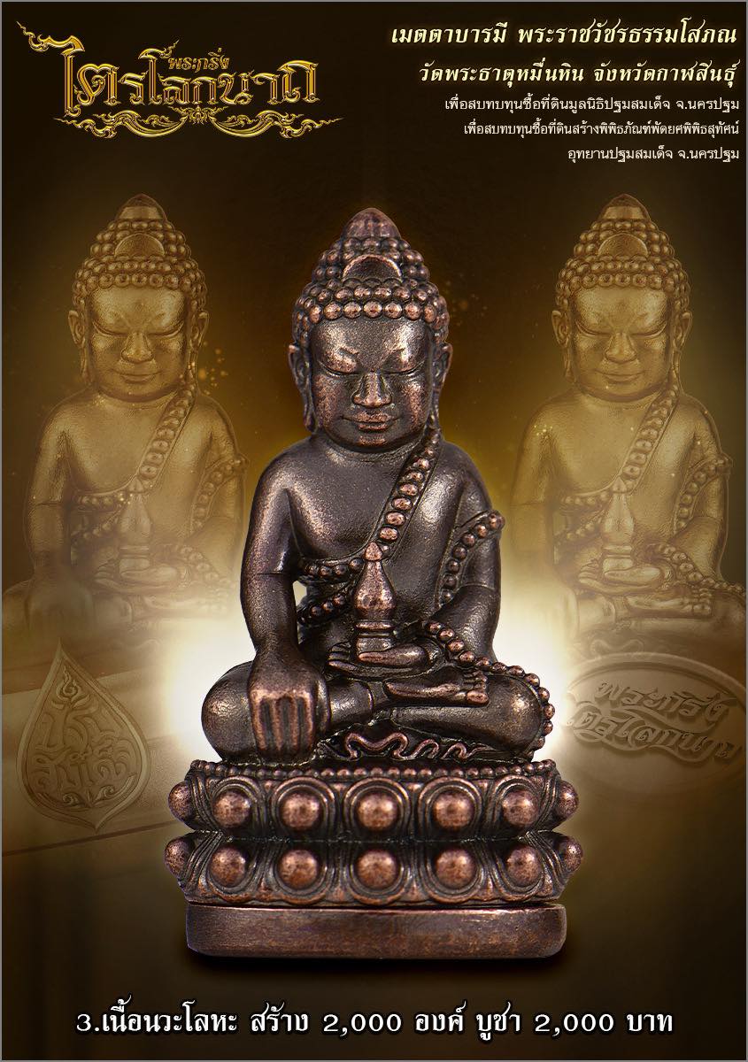 พระกริ่งไตรโลกนาถ เสกวาระ3 วาระ แรก 6 มิ.ย 67 ลป.ศิลา วัดพระธาตุหมื่นหิน (พร้อมส่ง)