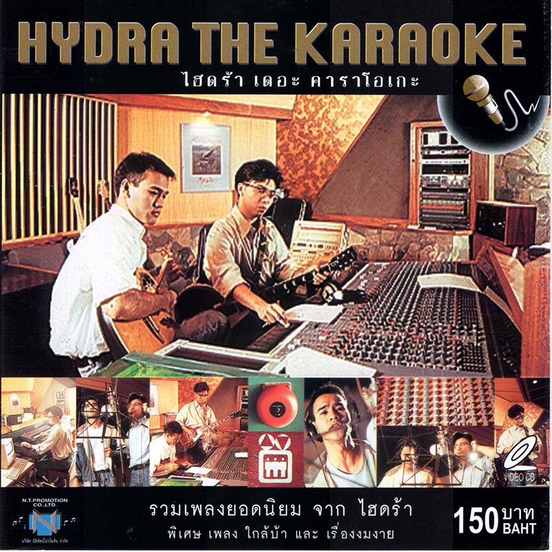 แผ่นวีซีดี HYDRA THE KARAOKE (รวมเพลงนิยมจากไฮดร้า)
