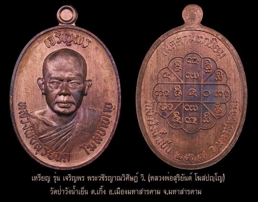 เหรียญเจริญพรบน พระอาจารย์สุริยันต์ รายการ 26 เนื้อทองแดงผิ้วลุ้น เลข 3624 แกะแล้วจากรายการ16ลุ้นเนื้อพระเสกแล้ว 30/6/67