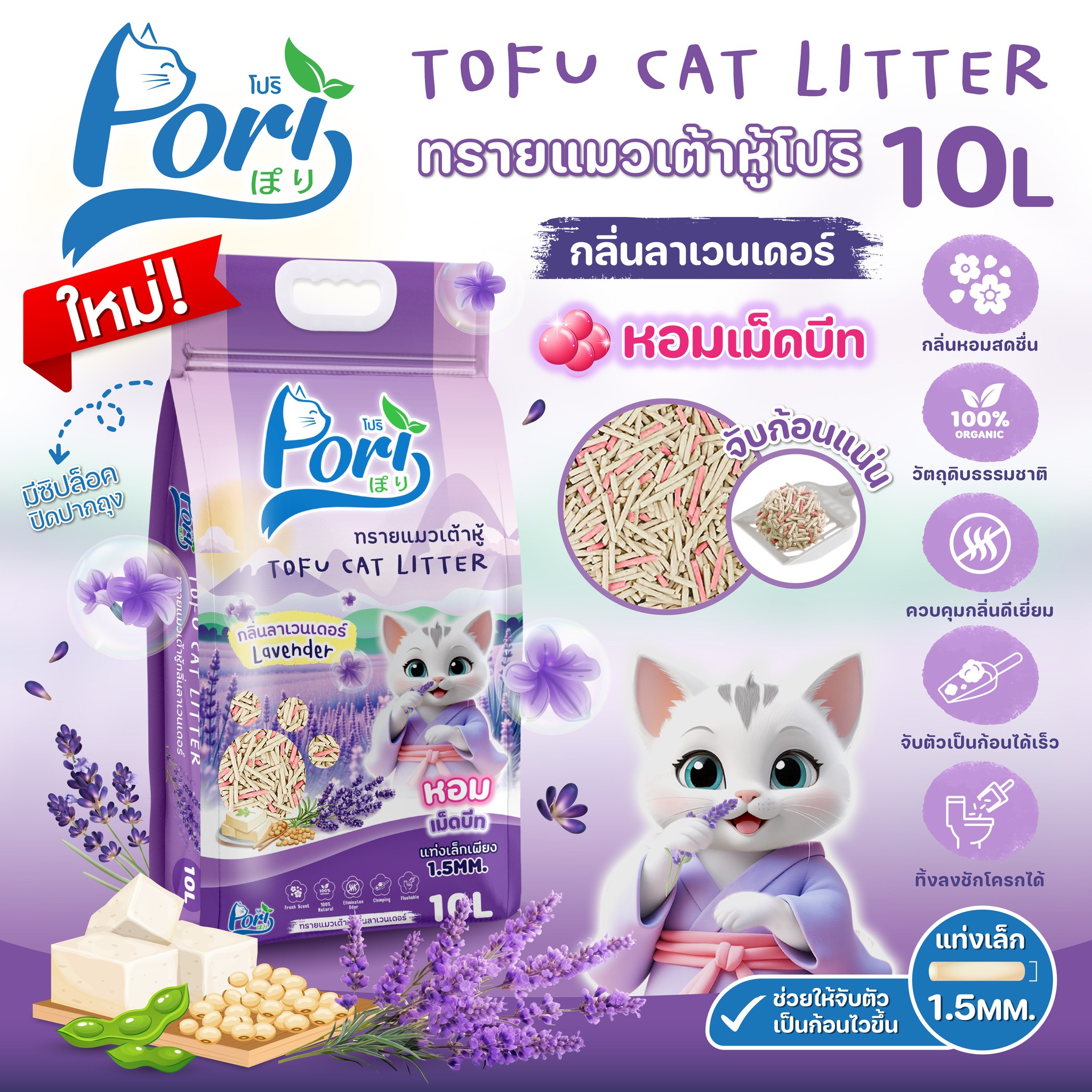 PORI ทรายแมวเต้าหู้ กลิ่นลาเวนเดอร์ 10 ลิตร