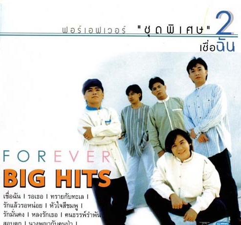 แผ่นซีดี เพลงไทย ฟอร์เอฟเวอร์ Big hits 2 “เชื่อฉัน” (2537)
