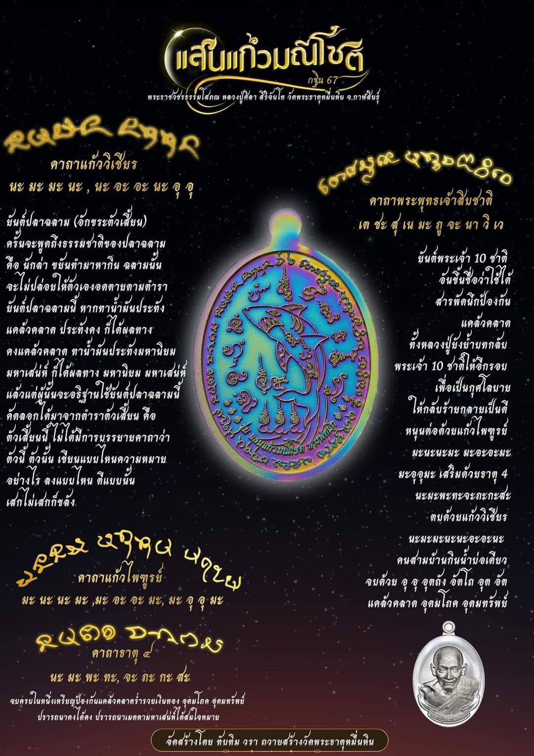 หลวงปู่มหาศิลา รุ่น แสนแก้วมณีโชติ และฉลามเรียกทรัพย์ งับเงินงับทอง(พระออกแล้ว พร้อมส่ง)