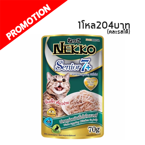 Nekko+7 แบบซอง (ปลาทูน่าหน้าเนื้อไก่ในเยลลี่) 70g.
