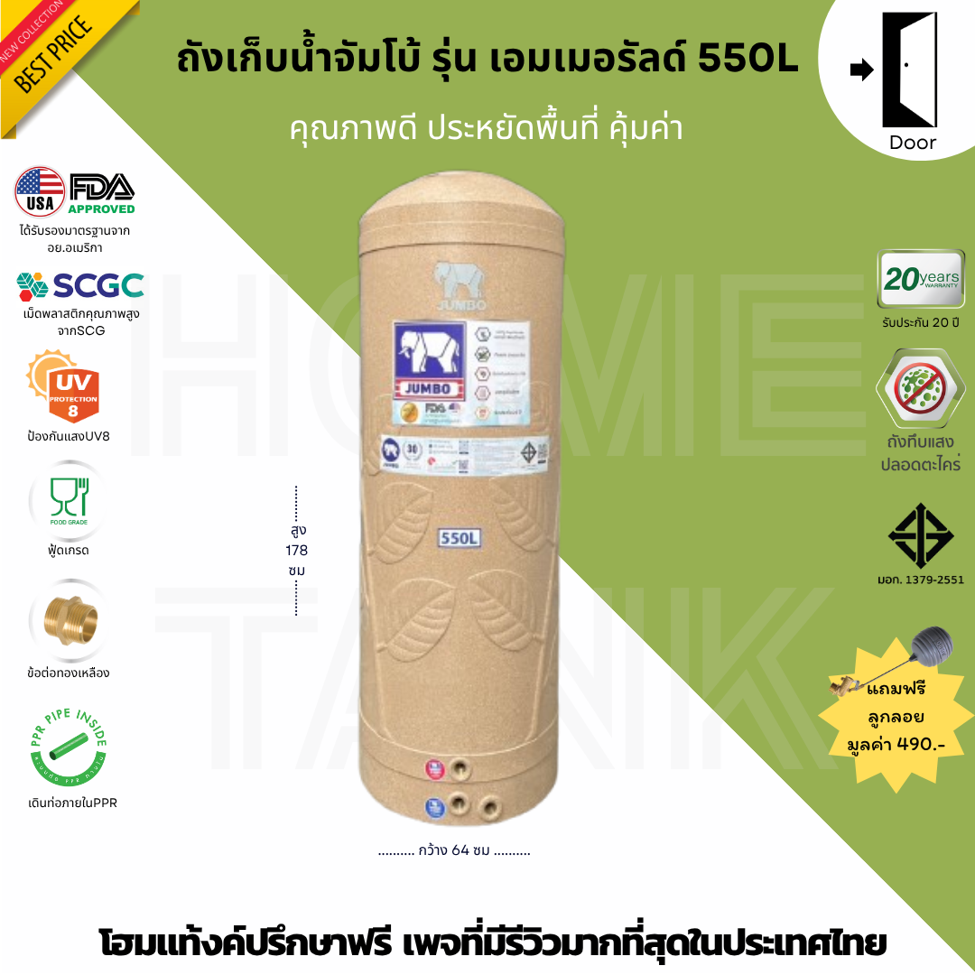 JUMBO ถังเก็บน้ำ รุ่นเอมเมอร์รัลด์ 550ลิตรทรงสูง ส่งฟรีกทม ปริมณฑล รับประกัน20ปี เดินท่อภายในPPR
