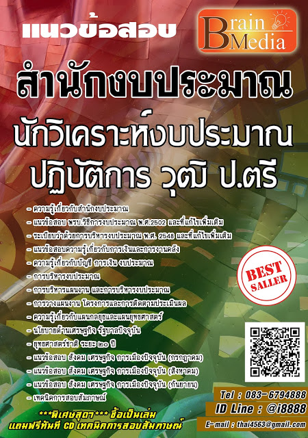 โหลดแนวข้อสอบ นักวิเคราะห์งบประมาณปฏิบัติการ วุฒิ ป.ตรี สำนักงบประมาณ