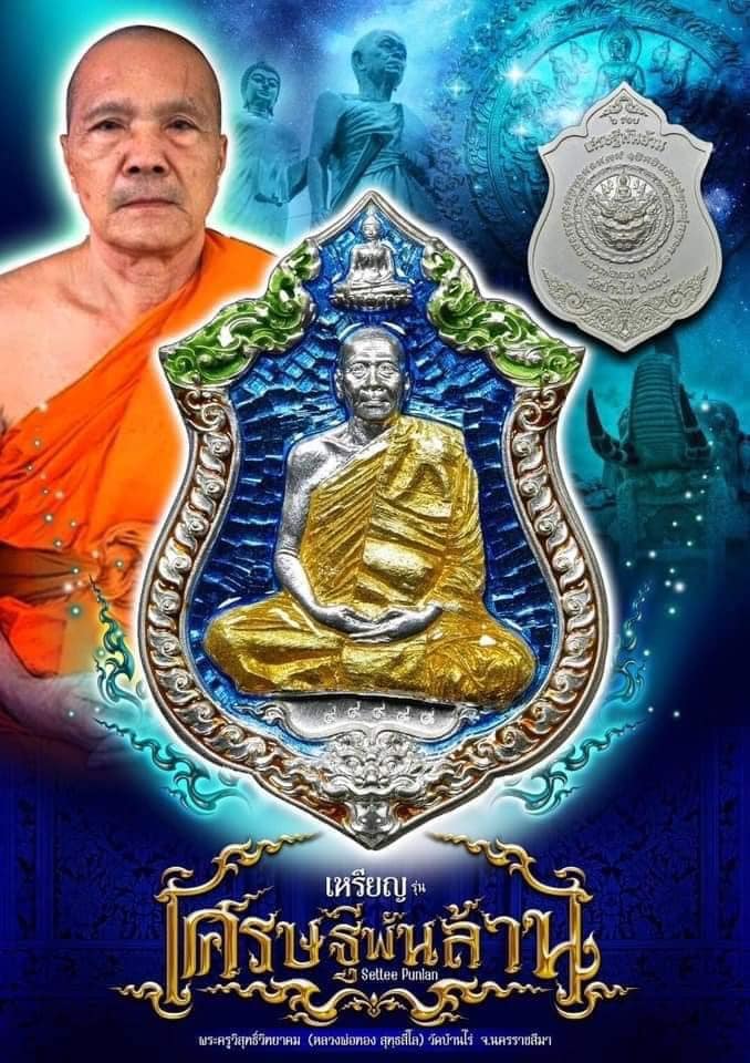 เศรษฐีพันล้าน หลวงพ่อทอง วัดบ้านไร่(ยกลัง)