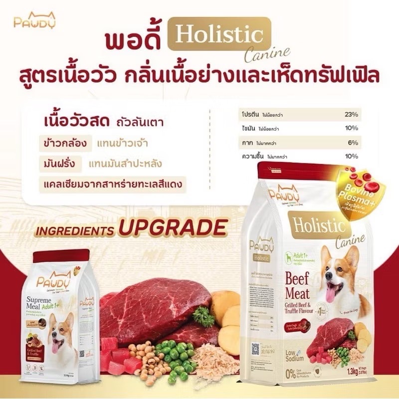 Pawdy Holistic Dog สุนัขโต เนื้อย่างและเห็ดทรัฟเฟิล(เม็ดเล็ก) 1.3 Kg