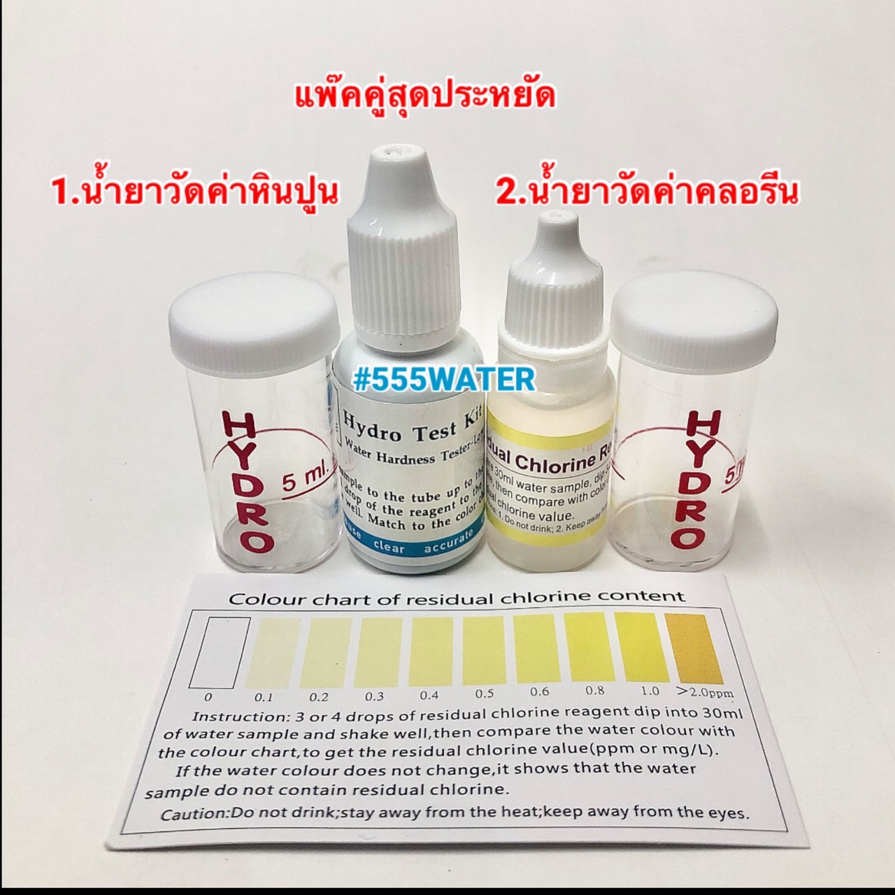 แพ๊คคู่สุดคุ้ม น้ำยาวัดค่าคลอรีน (ปริมาณสุทธิ 10 ml.)+น้ำยาทดสอบหินปูน 15 ml พร้อมขวดทดสอบ