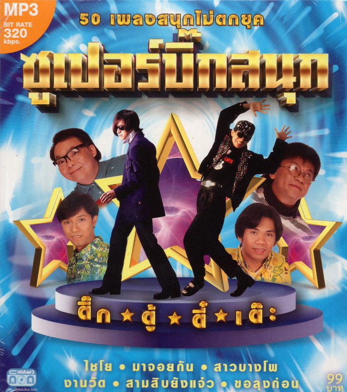 CD MP3 ซูเปอร์บิ๊กสนุก -ติ๊ก-ตู้-ตี๋-เต๊ะ-
