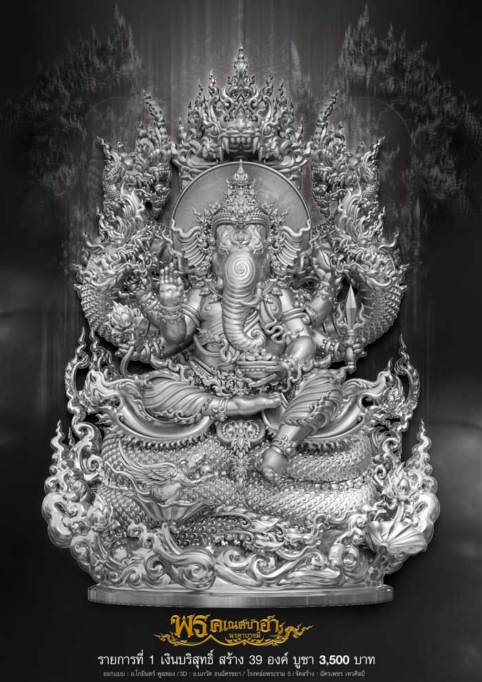 พรคเณศซาฮานาคาบารมี(พร้อมส่ง)