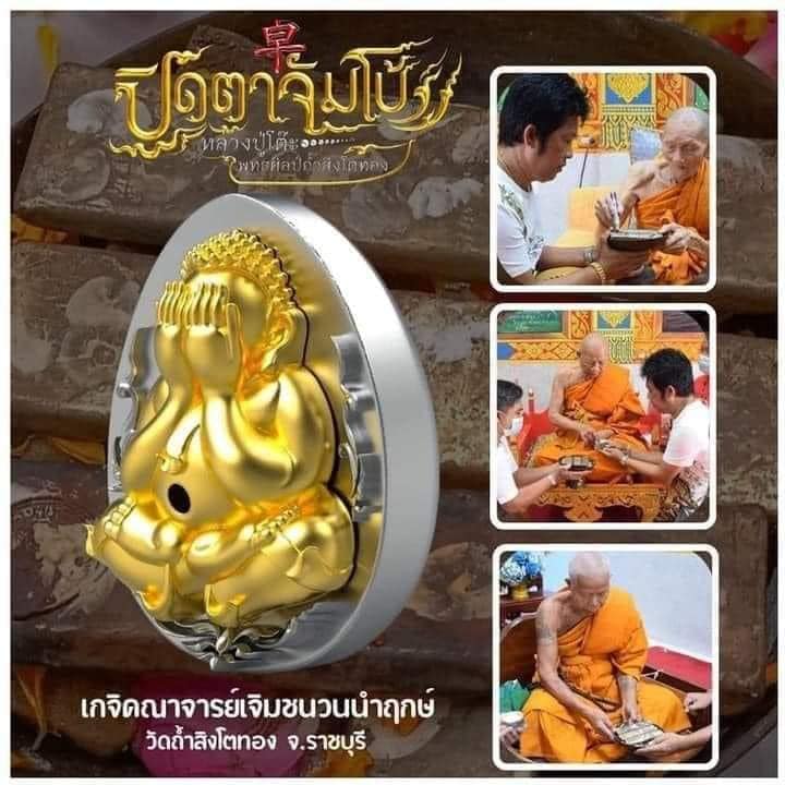 พระปิดตาจัมโบ้พุทธศิลป์ วัดถ้ำสิงโตทอง(พร้อมส่ง)