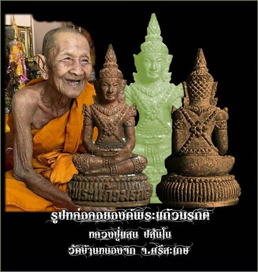 พระแก้วมรกต หลวงปู่แสน วัดหนองจิก 2560 (พร้อมส่ง)