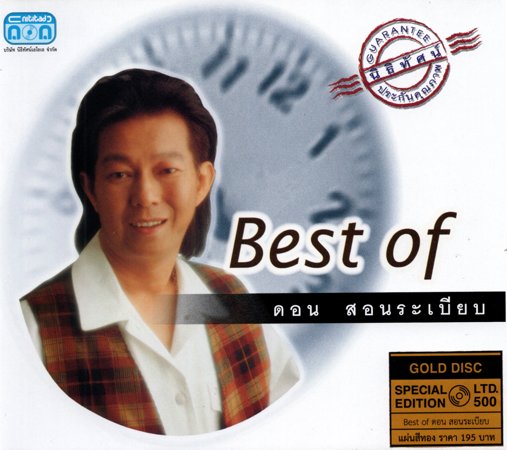 แผ่นซีดี เพลงไทย Best of ดอน สอนระเบียบ (GOLD DISC)