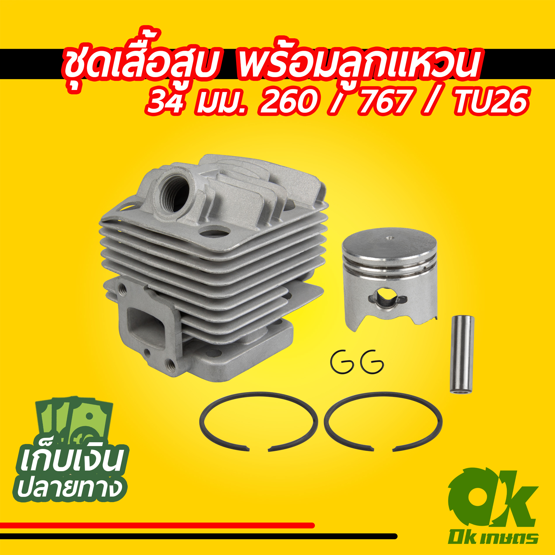 ชุดเสื้อสูบ 260 767 34มม. เครื่องตัดหญ้า เครื่องพ่นยา พร้อมลูกสูบ แหวน สลัก กิ๊ปล็อค ครบชุด