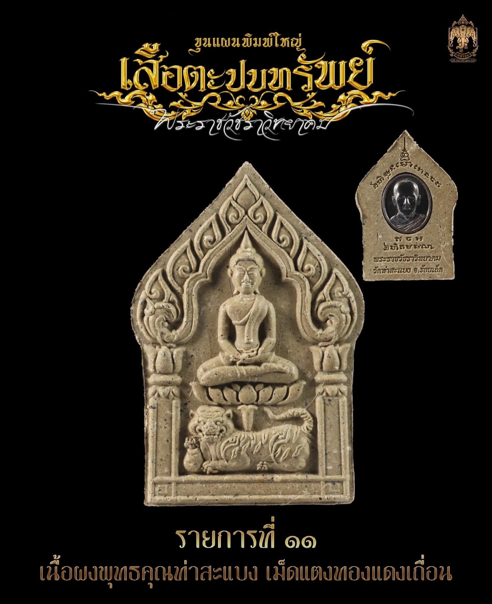 พระปิดตารวยไม่ยั้ง ขุนแผนเสือตะปบทรัพย์ พระอาจารย์ต้อม วัดท่าสะแบง(อ.ลิ้งค์จัดสร้าง)