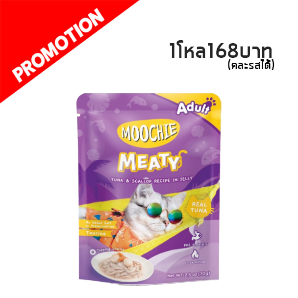 Moochie ทูน่าและหอยเชลล์ในเจลลี่ 70g