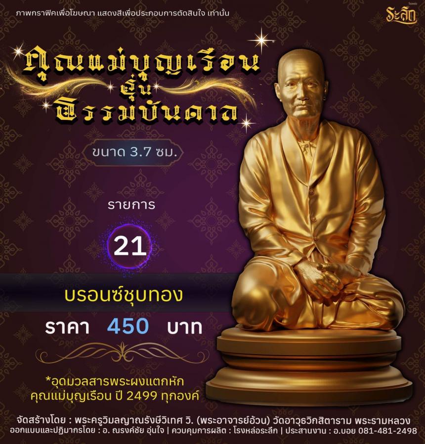 ปิดจอง คุณแม่บุญเรือน รุ่นธรรมบันดาล รอกำหนดปลุกเสก ปลายปี66 ต.ค-พ.ย66