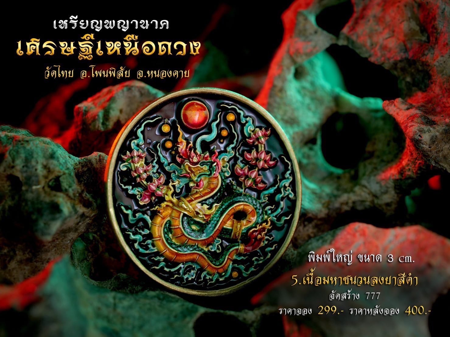 เหรียญพญานาค รุ่น เศรษฐีเหนือดวง (พร้อมส่ง)