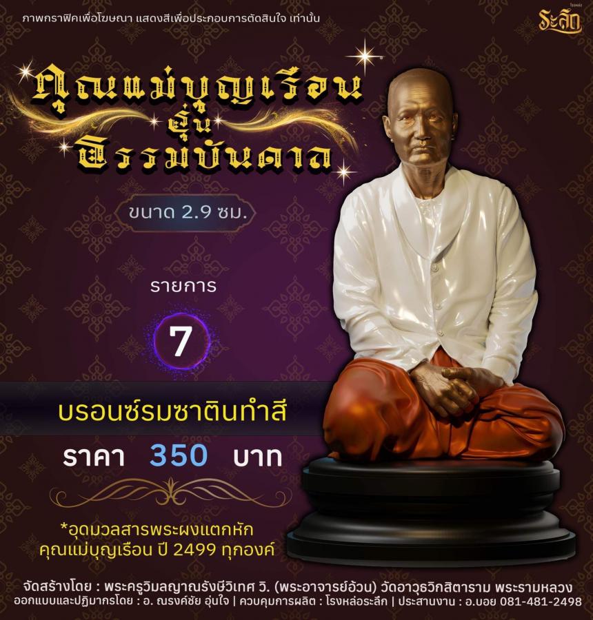 ปิดจอง คุณแม่บุญเรือน รุ่นธรรมบันดาล รอกำหนดปลุกเสก ปลายปี66 ต.ค-พ.ย66