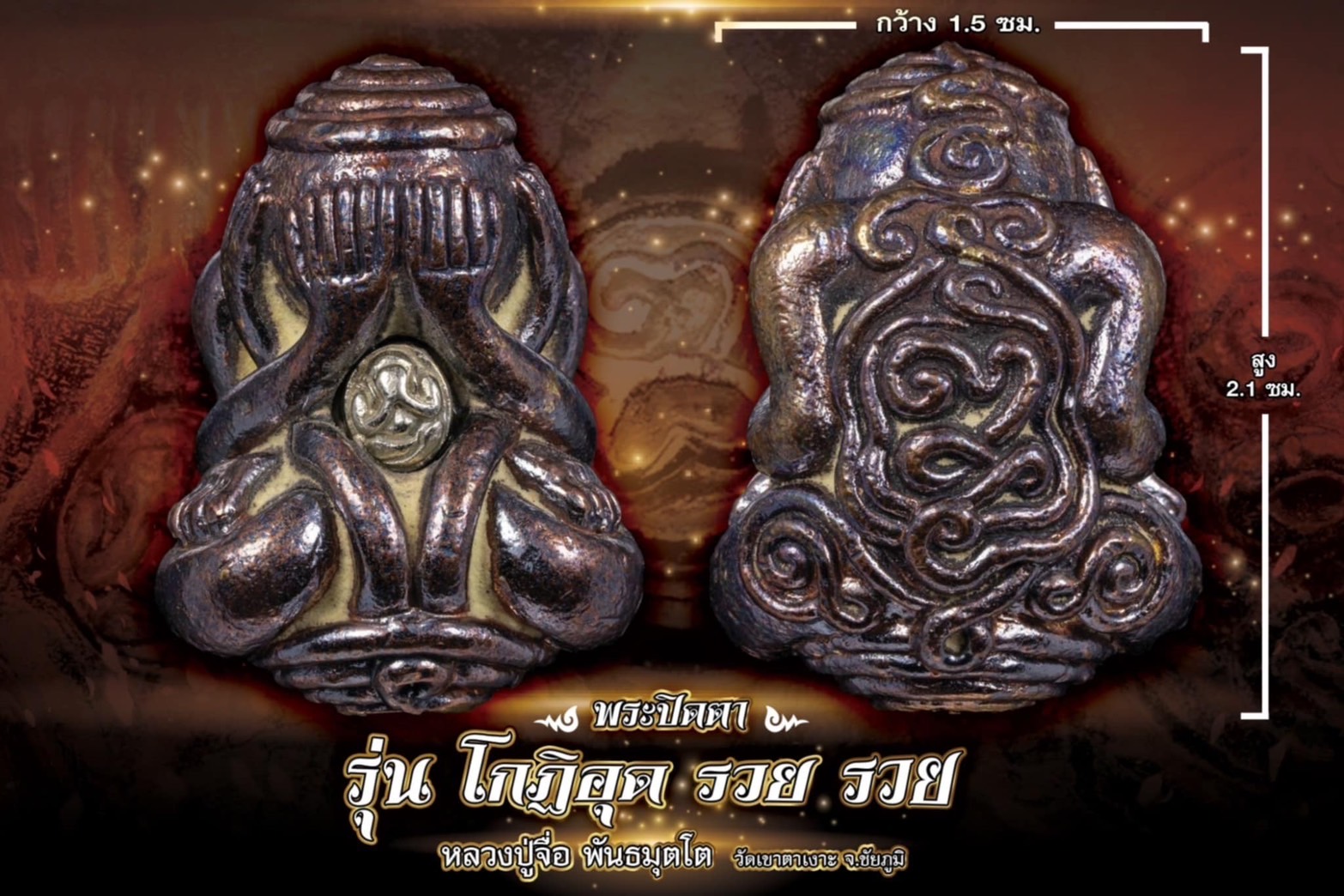 พระปิดตา รุ่น โกฏิ อุด รวย รวย หลวงปู่มหาศิลา หลวงปู่จือ(พระจอง รอปลุกเสก)