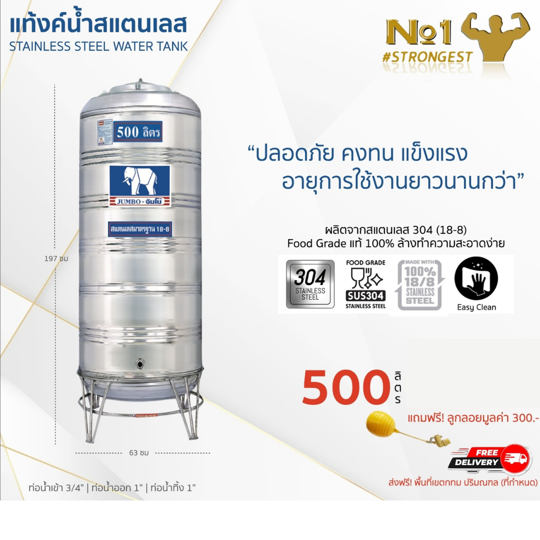 แท้งค์น้ำสแตนเลส JUMBO ขนาด 500 ลิตร (รุ่นทรงปกติ) ส่งฟรี กทม/ปริมณฑล รับประกันศูนย์ ถูกกว่าห้าง