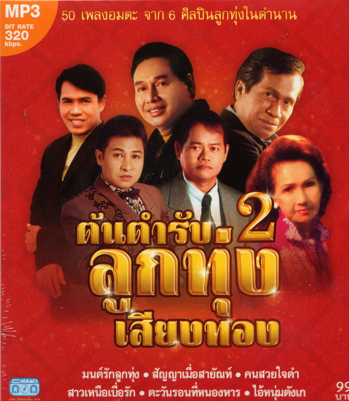 CD MP3 '' ต้นตำรับ.2 ลูกทุ่งเสียงทอง''