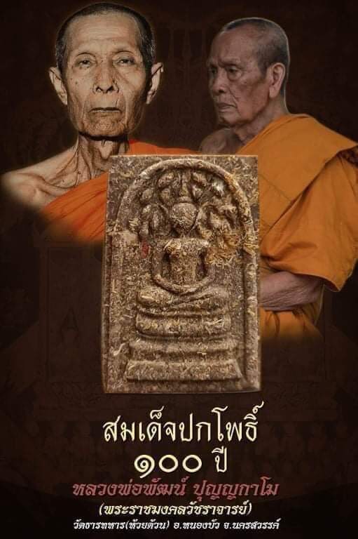สมเด็จปรกโพธิ์หลังพระแม่ธรณี รุ่นปาฏิหาริย์ 100 ปี หลวงพ่อพัฒน์ ปุญญกาโม วัดห้วยด้วน (ยกลัง)
