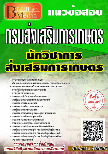 โหลดแนวข้อสอบ นักวิชาการส่งเสริมการเกษตร กรมส่งเสริมการเกษตร