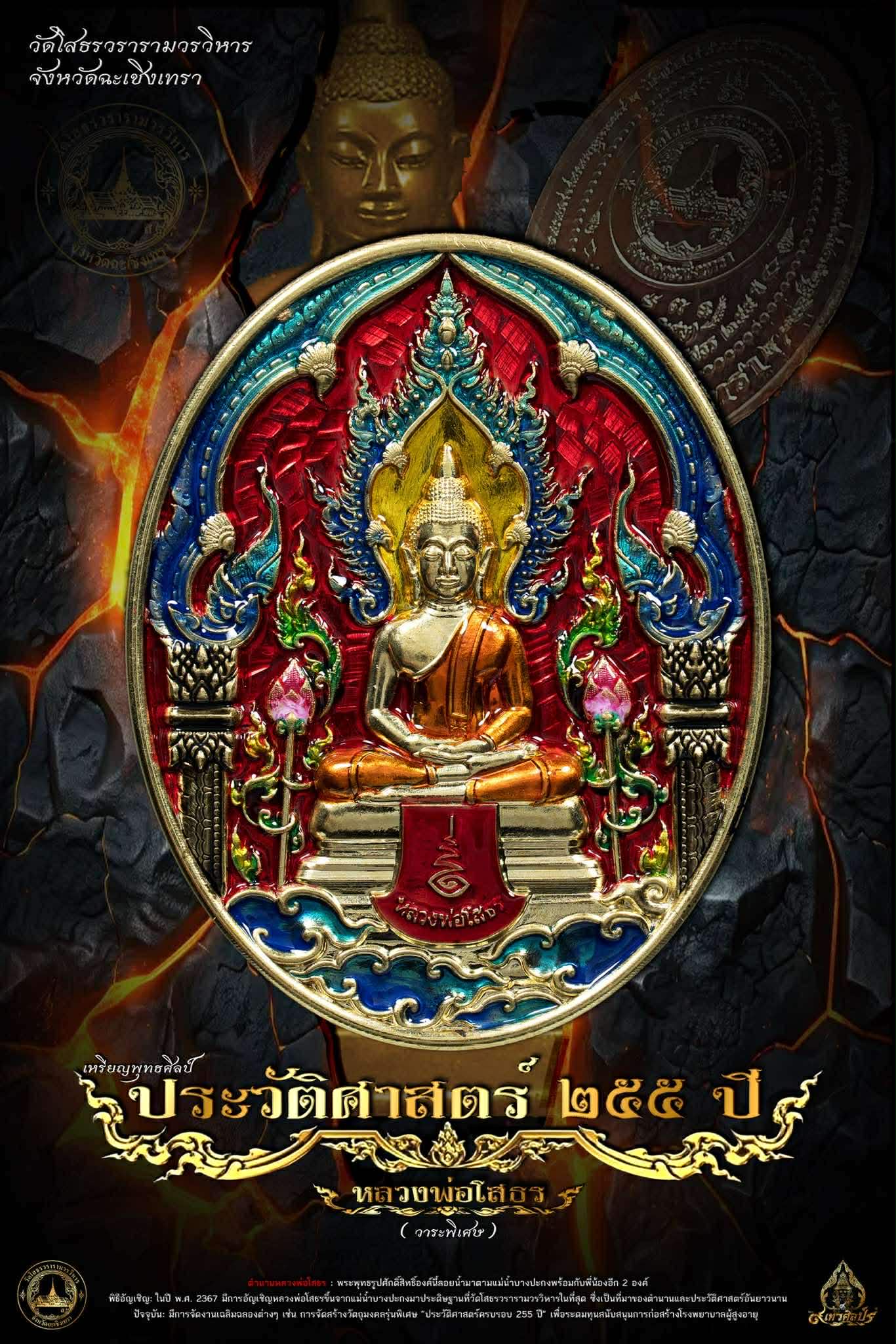 เปิดจอง เหรียญใข่ หลวงพ่อโสธร รุ่น ประวัติศาสตร์ครบรอบ255ปี(วาระพิเศษ) เสก 5/11/68
