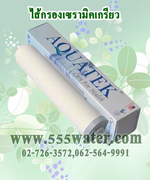 ไส้กรองเซรามิคเกรียว AQUATEK