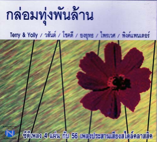 BOX SET กล่อมทุ่งพันล้าน