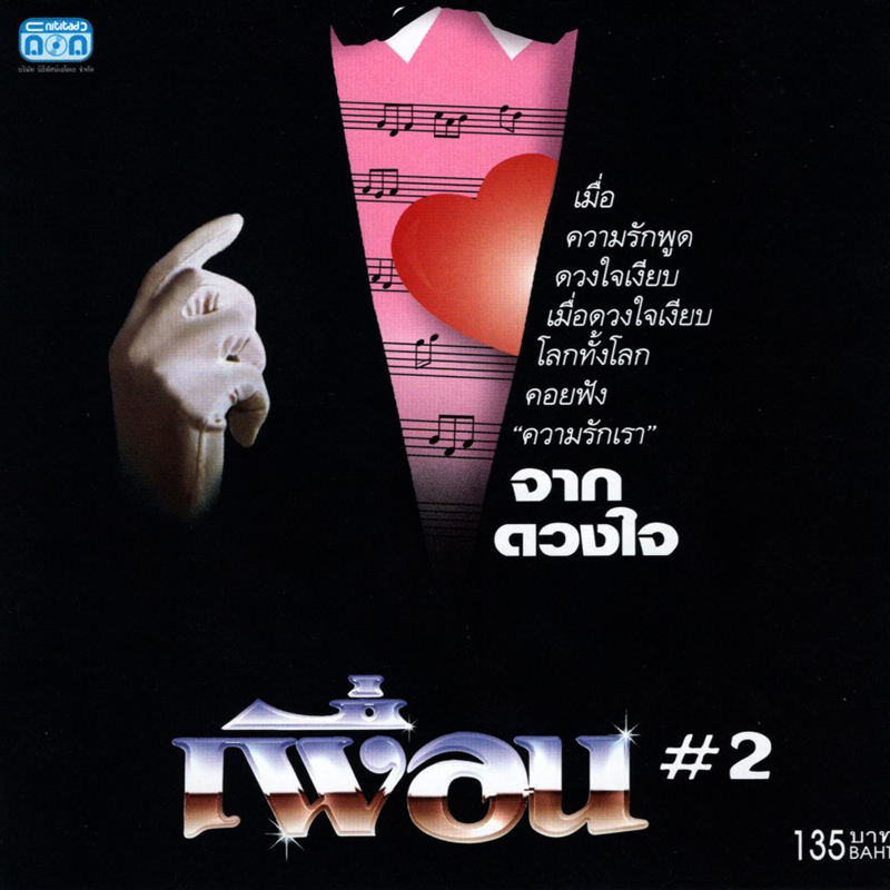 แผ่นซีดี เพลงไทย เพื่อน (ชุดจากดวงใจ 2 )