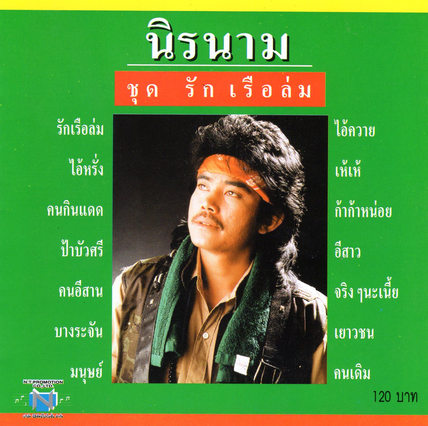 แผ่นซีดี เพลงไทย นิค นิรนาม รักเรือล่ม