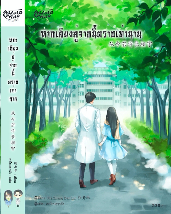 นิยายแปลจีน หากเคียงคู่จากนี้ตราบเท่านาน เล่มเดียวจบ