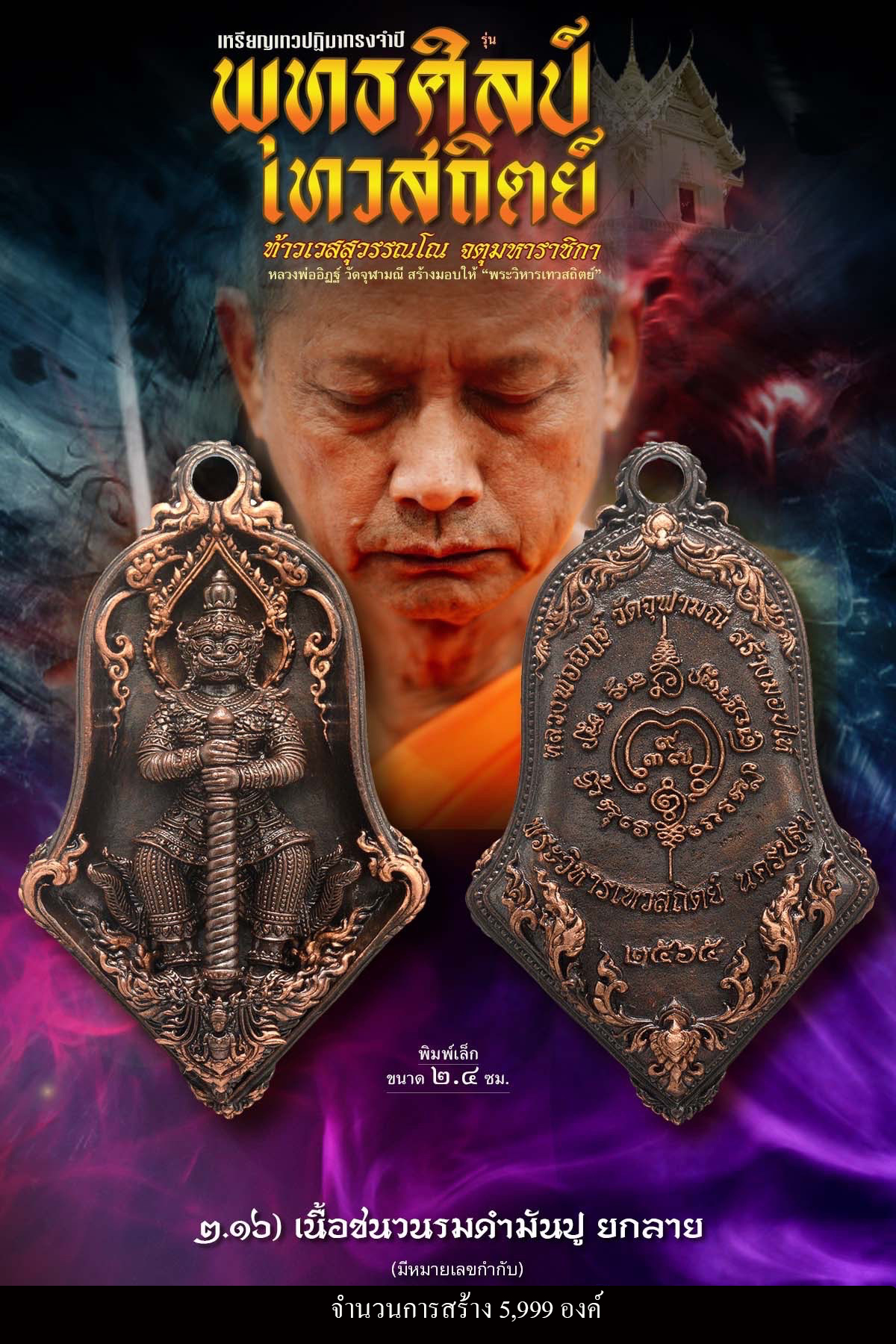 เหรียญจำปีท้าวเวสสุสรรณโณ เทวสถิตย์ พุทธศิลป์(พร้อมส่ง)