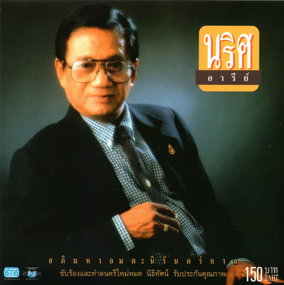 แผ่นซีดี เพลงไทย นริศ อารีย์ ''อภิมหาอมตะนิรันดร์กาล ''