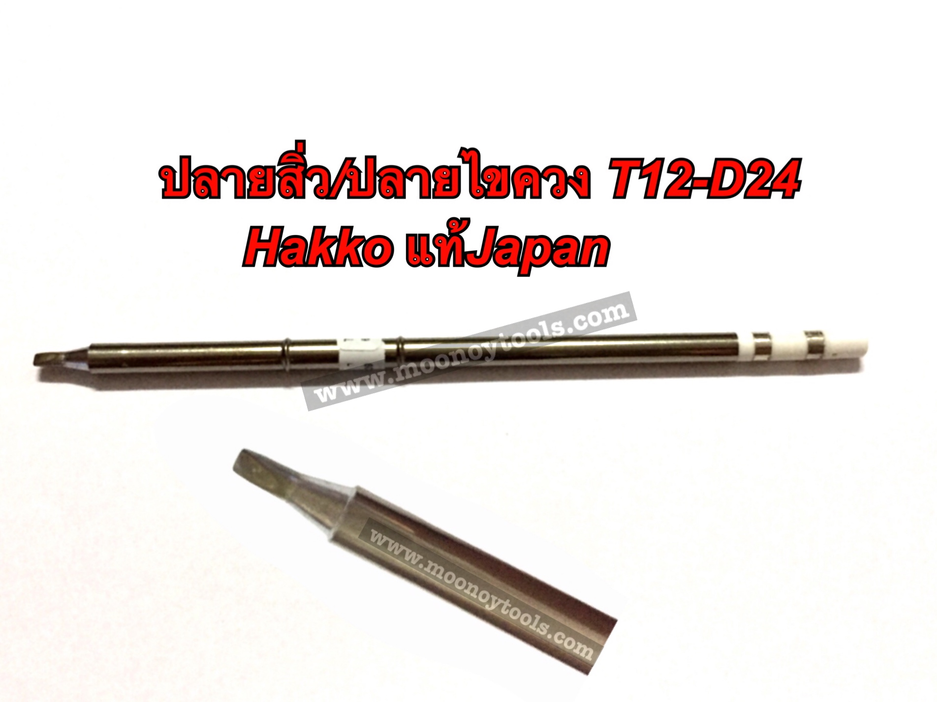 ปลายหัวแร้ง T12 Hakko FX951 แท้Japan ปลายสิ่ว