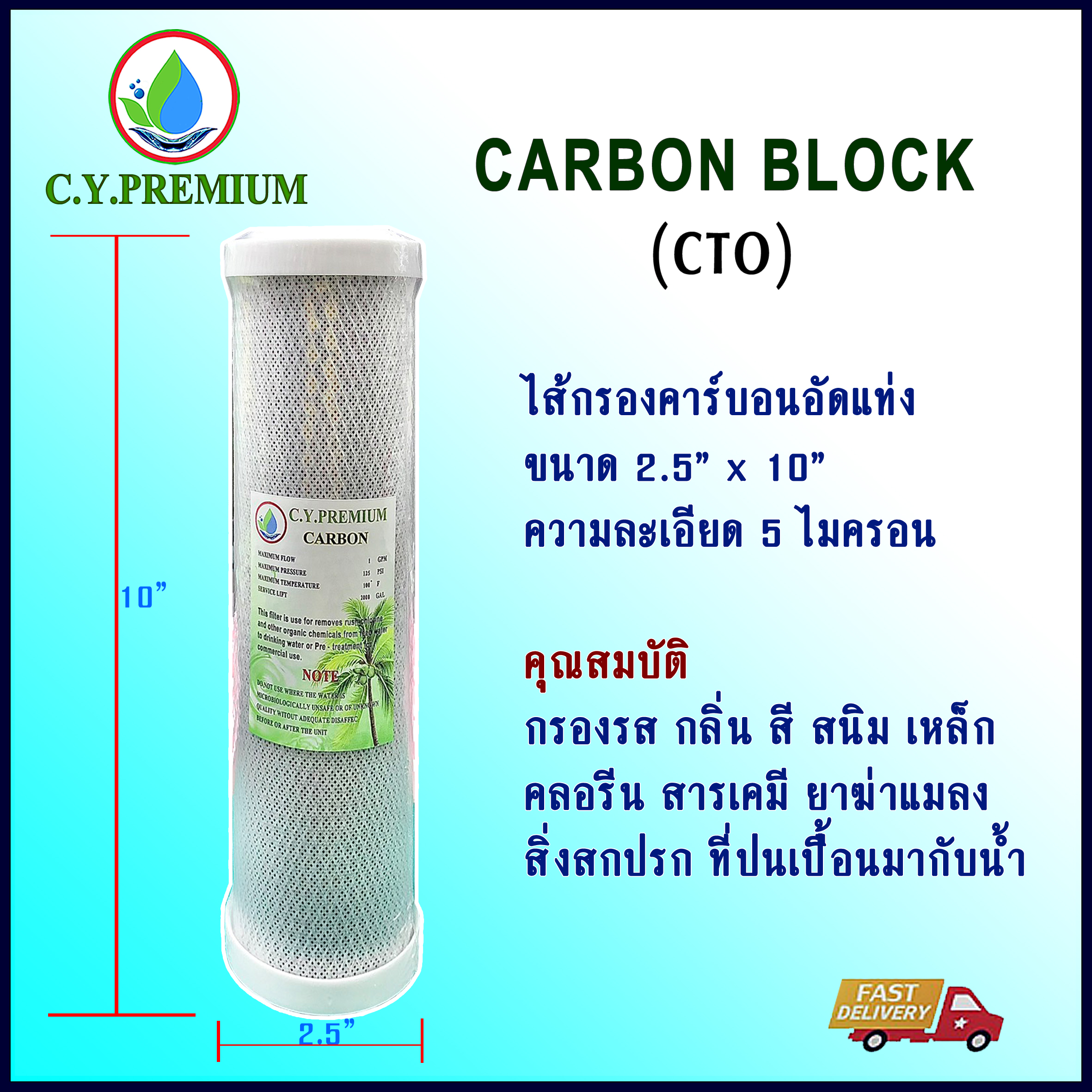 ไส้กรองคาร์บอน (CTO) 10" 5 micron CY.PREMIUM