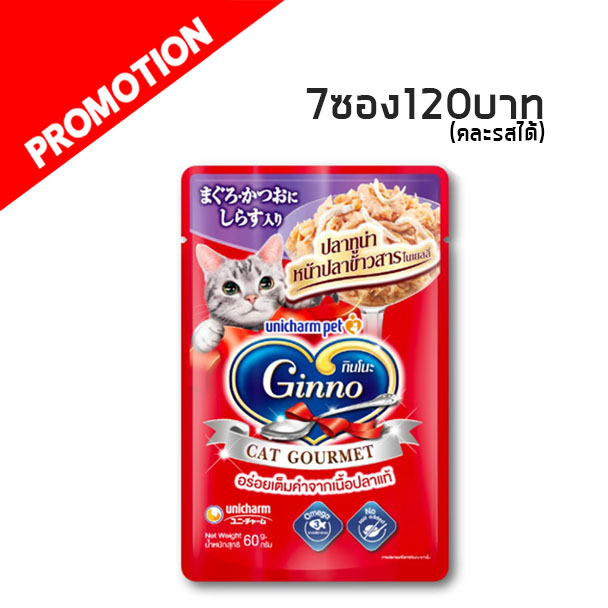 Ginno ปลาทูน่าหน้าปลาข้าวสารในเยลลี่ 60 กรัม